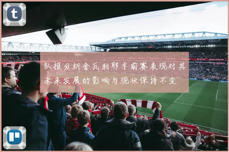 队报分析舍瓦利耶季前赛表现对其未来发展的影响与现状保持不变